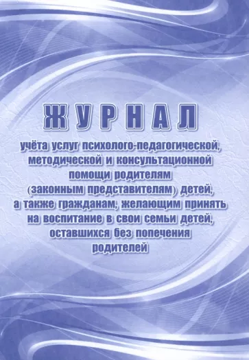 Обложка Журнал учёта услуг психолого-педагогической, методической и консультационной помощи родителям (законным представителям) детей, а также гражданам, желающим, издательство Учитель | купить в книжном магазине Рослит
