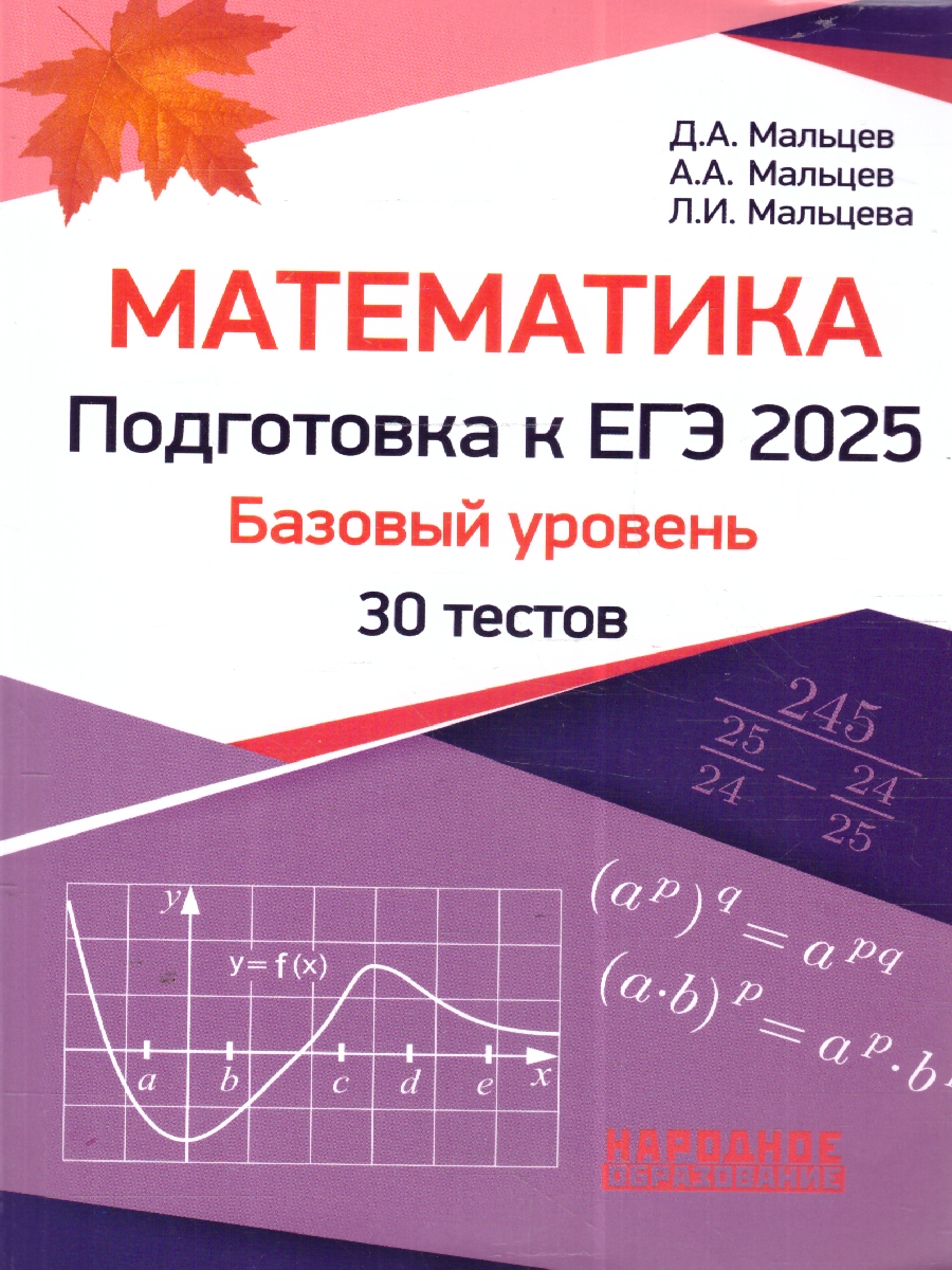 Обложка книги ЕГЭ 2025 Математика. Подготовка. Базовый уровень. 30 тестов, Автор Мальцев Д. А.; Мальцев А. А.; Мальцева Л. И., издательство Афина | купить в книжном магазине Рослит