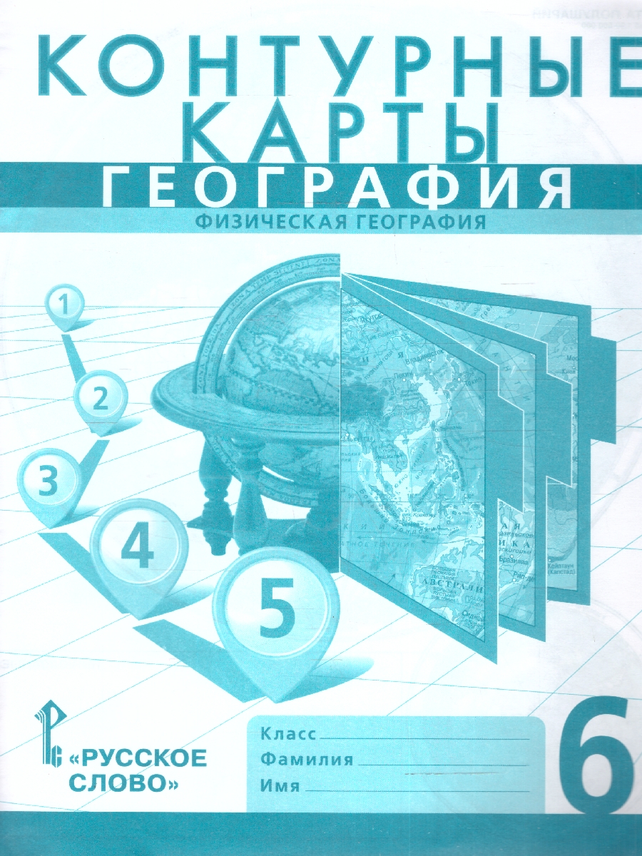 Обложка книги География 6 класс. Контурные карты. С новыми регионами РФ, Автор Банников С. В. Домогацких Е. М., издательство Русское слово | купить в книжном магазине Рослит
