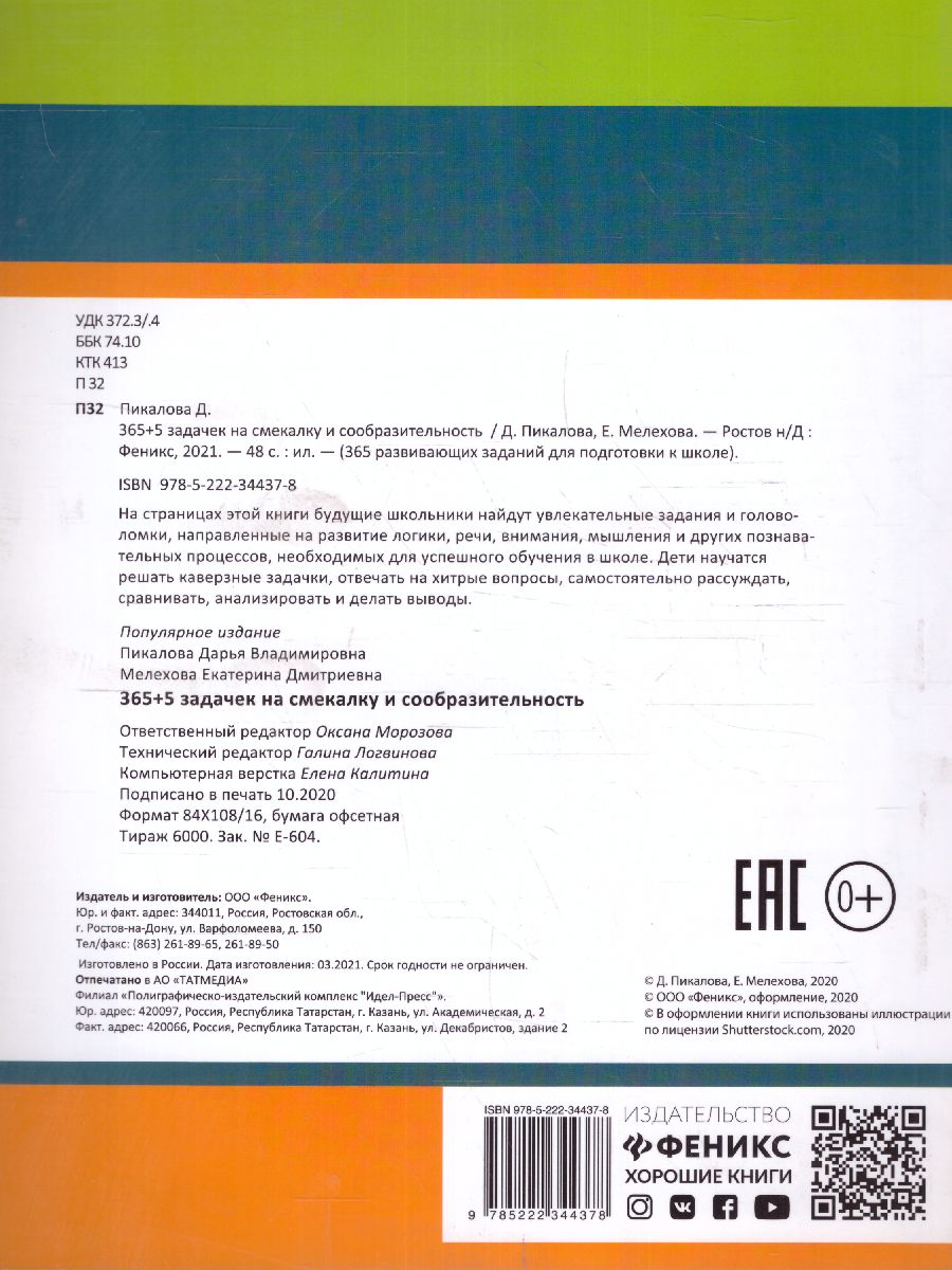 Обложка книги 365+5 задачек на смекалку и сообразительность/365 развивающих заданий, Автор Пикалова Дарья Владимировна, издательство Феникс ТД                                          | купить в книжном магазине Рослит