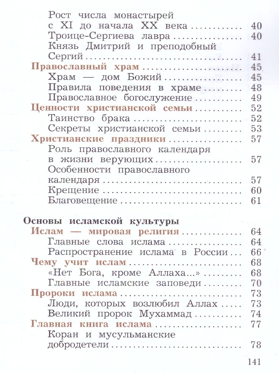 Обложка книги Основы мировых религиозных культур 4 класс. Учебник в 2-х частях. Часть 2, Автор Виноградова Н.Ф., издательство Просвещение | купить в книжном магазине Рослит