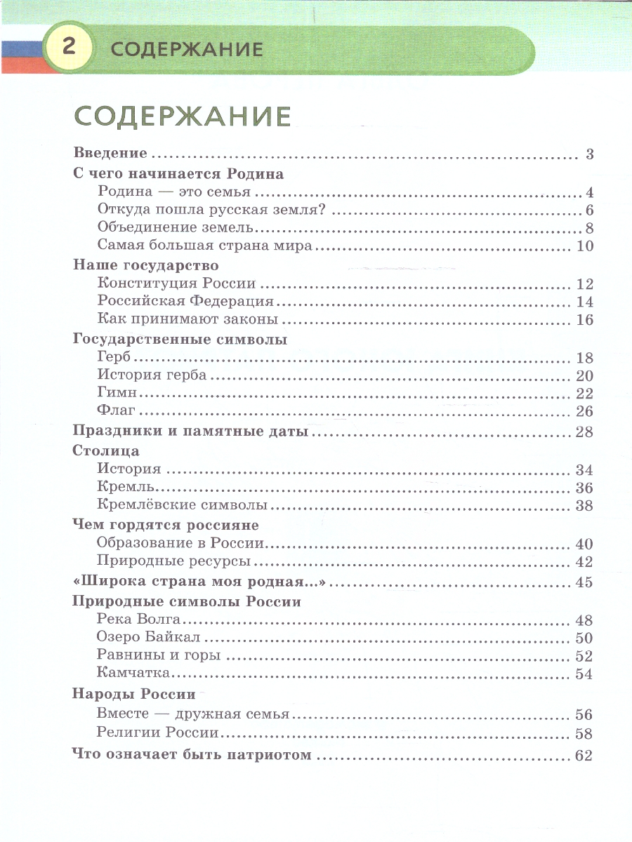 Обложка Моя Россия. Книга юного патриота, издательство ЭКСМО | купить в книжном магазине Рослит