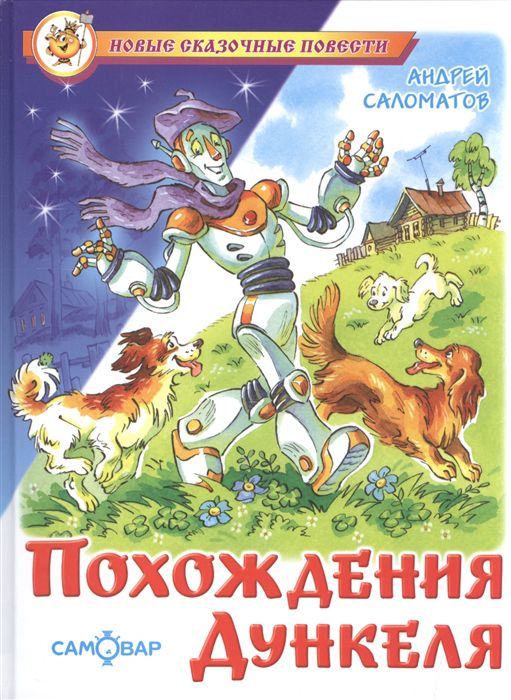 Обложка Похождения Дункеля, издательство Самовар | купить в книжном магазине Рослит