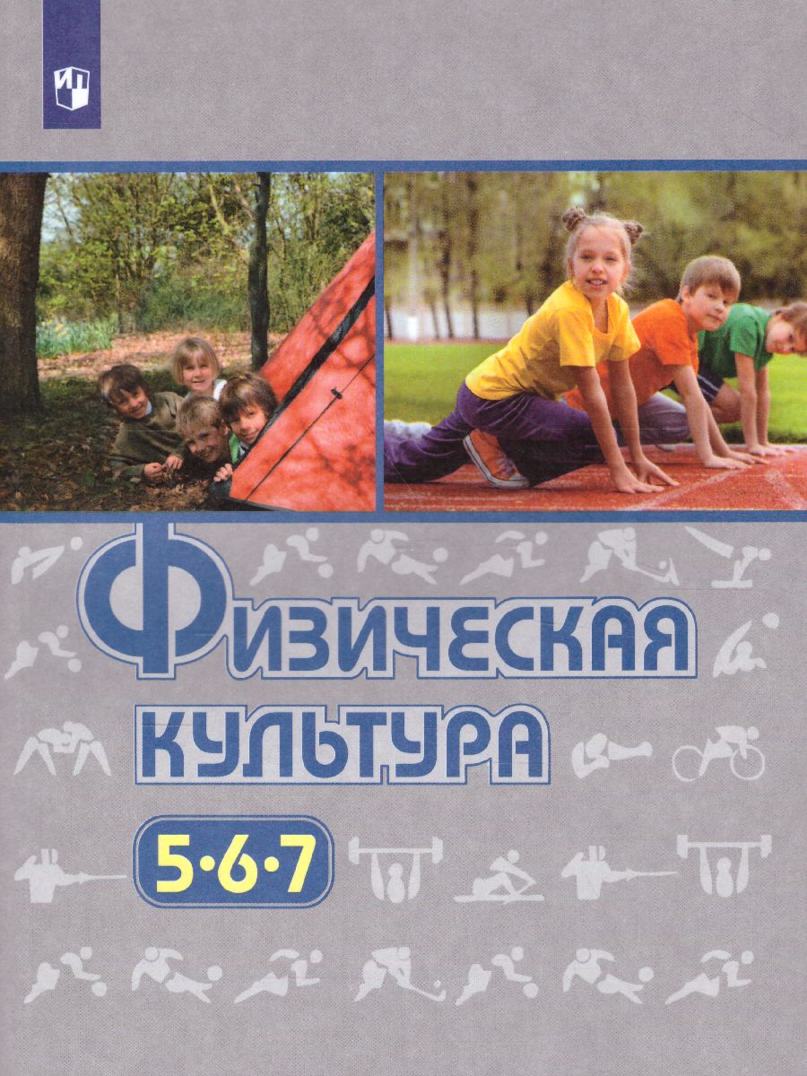 Обложка книги Физическая культура 5-7 класс. Учебник. ФГОС, Автор Виленский М.Я. Туревский И.М. Торочкова Т.Ю., издательство Просвещение | купить в книжном магазине Рослит
