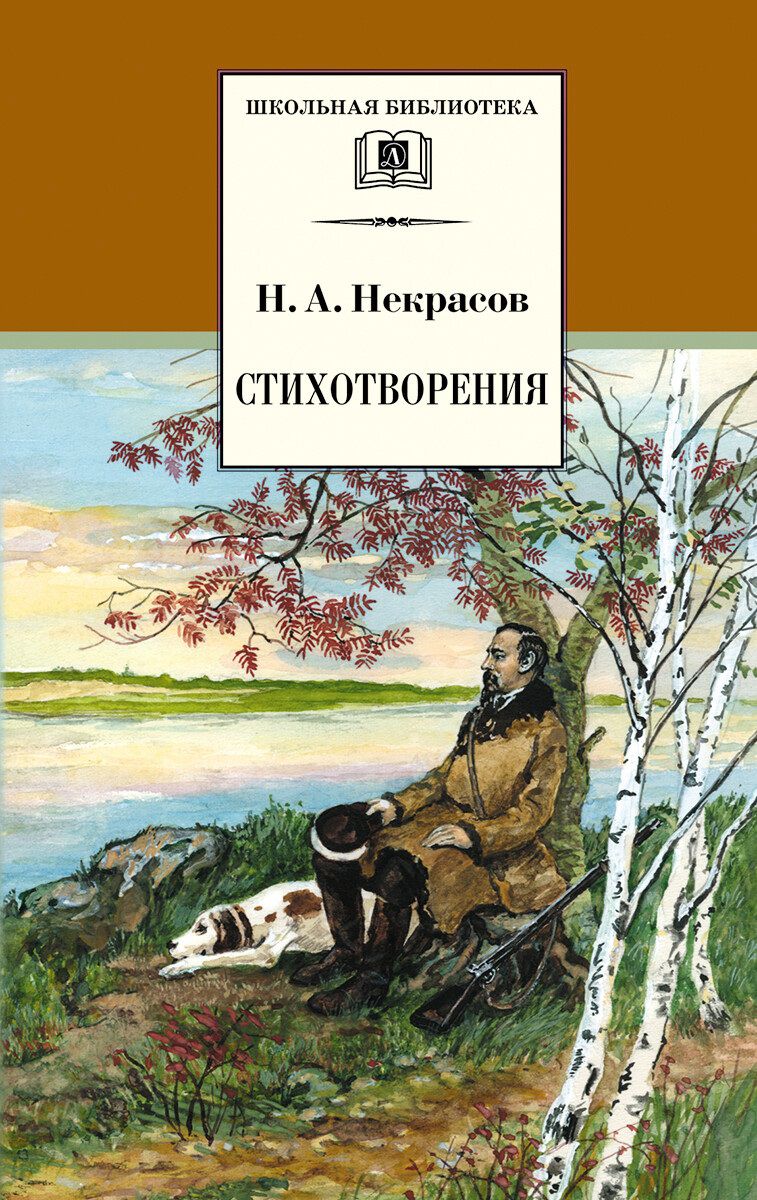 Обложка книги Стихотворения, Автор Некрасов Н.А., издательство Детская литература | купить в книжном магазине Рослит