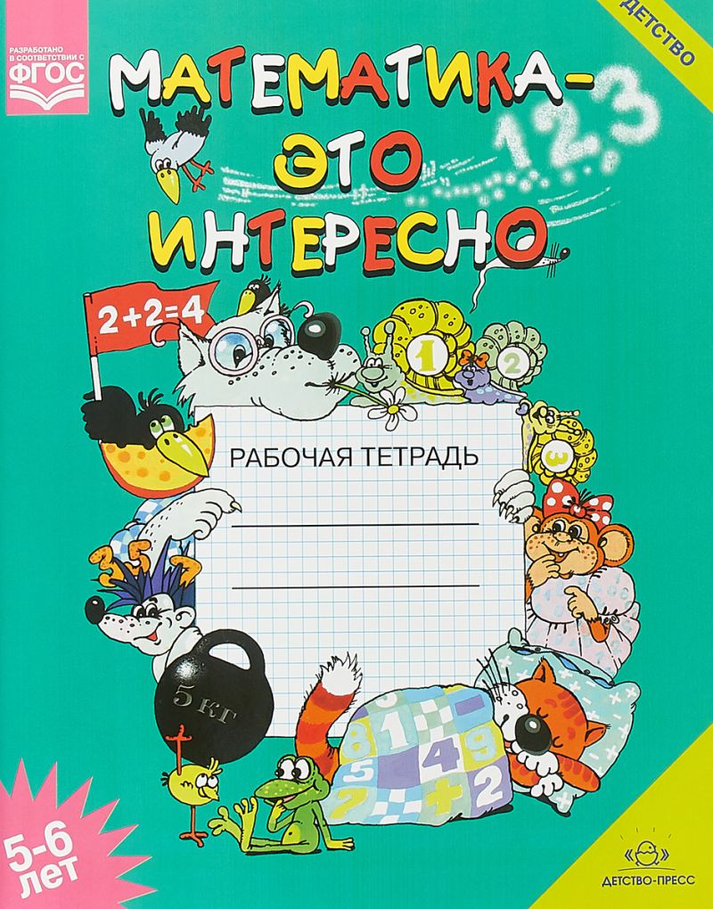 Обложка книги Математика - это интересно. Рабочая тетрадь 5-6 лет, Автор Чеплашкина И.Н., издательство ДЕТСТВО-ПРЕСС | купить в книжном магазине Рослит