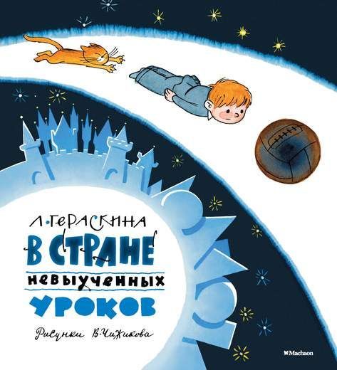 Обложка В Стране невыученных уроков / Книги с иллюстрациями Виктора Чижикова (Махаон), издательство Махаон | купить в книжном магазине Рослит