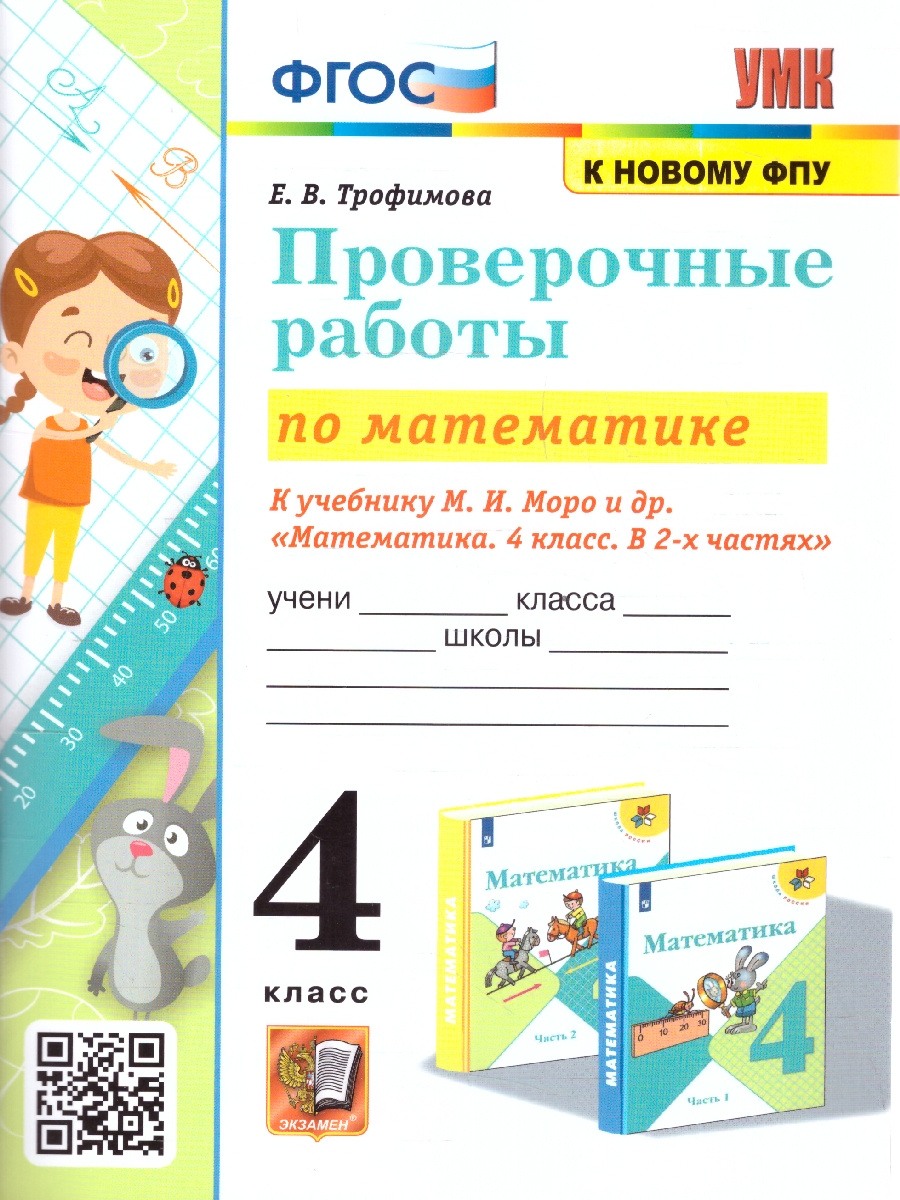 Обложка книги Математика 4 класс. Проверочные работы. ФГОС, Автор Трофимова Е. В., издательство Экзамен | купить в книжном магазине Рослит