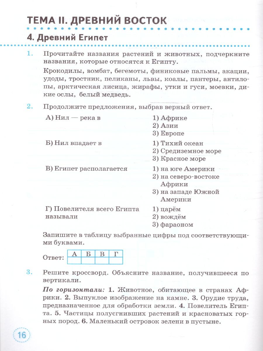 Обложка книги Тренажер по Истории древнего мира 5 класс. ФГОС НОВЫЙ (к новому учебнику), Автор Шапарина О.Н., издательство Экзамен | купить в книжном магазине Рослит