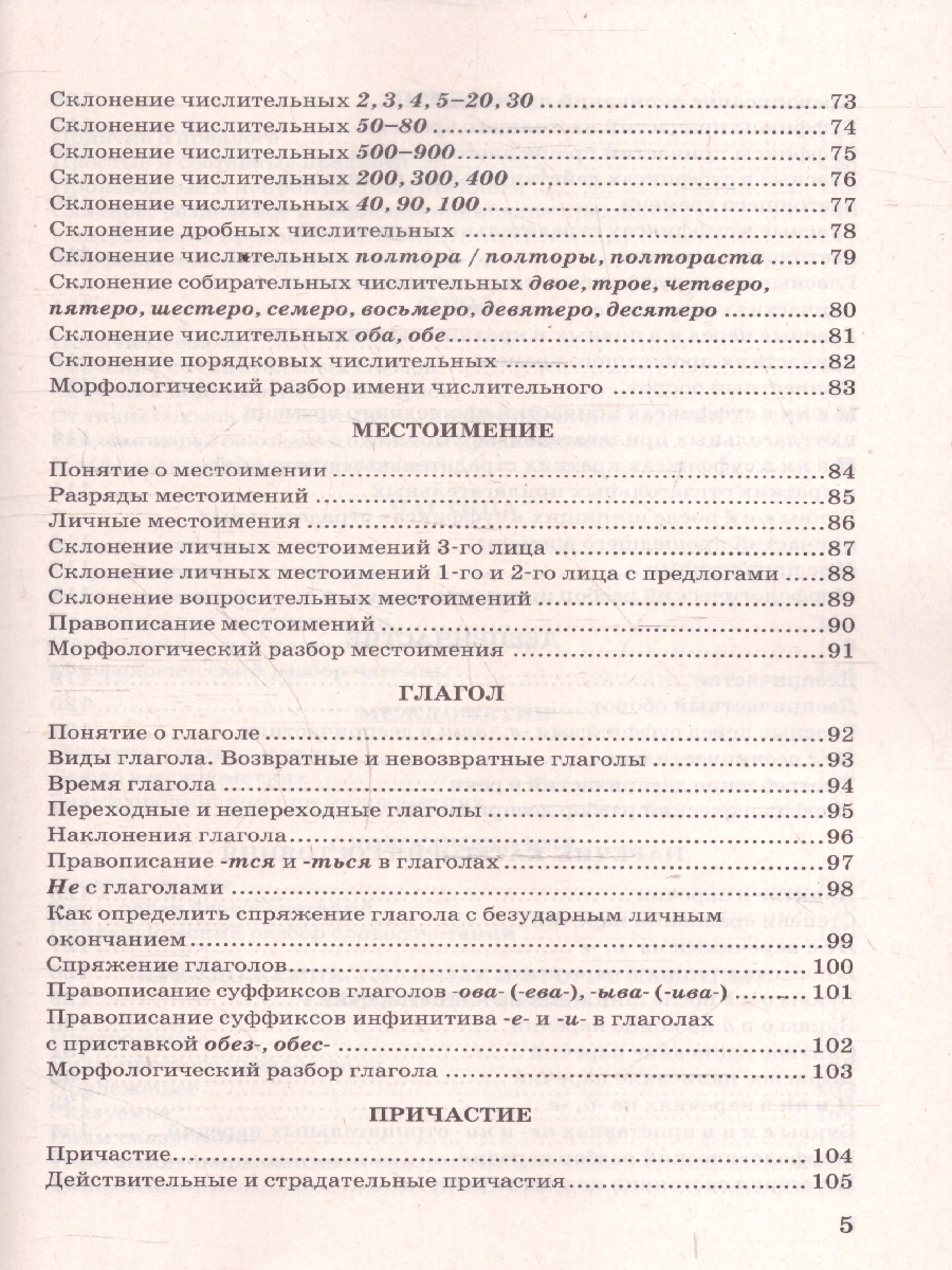 Обложка книги Русский язык 5-9 классы. В схемах и таблицах. ФГОС Новый, Автор Никулина М. Ю., издательство Экзамен | купить в книжном магазине Рослит