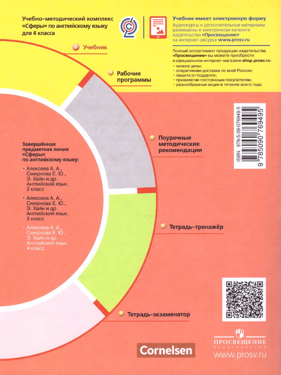 Обложка книги Английский язык 4 класс. Учебник. УМК "Сферы", Автор Алексеев А.А. Смирнова Е.Ю. Хайн Э. Бреденбрекер М., издательство Просвещение | купить в книжном магазине Рослит