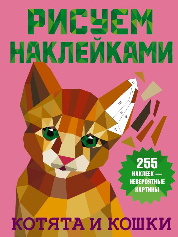Обложка Котята и кошки, издательство АСТ | купить в книжном магазине Рослит