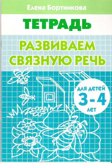 Обложка книги Развиваем связную речь. Рабочая тетрадь для детей 3-4 лет, Автор Бортникова Е.Ф., издательство Литур | купить в книжном магазине Рослит