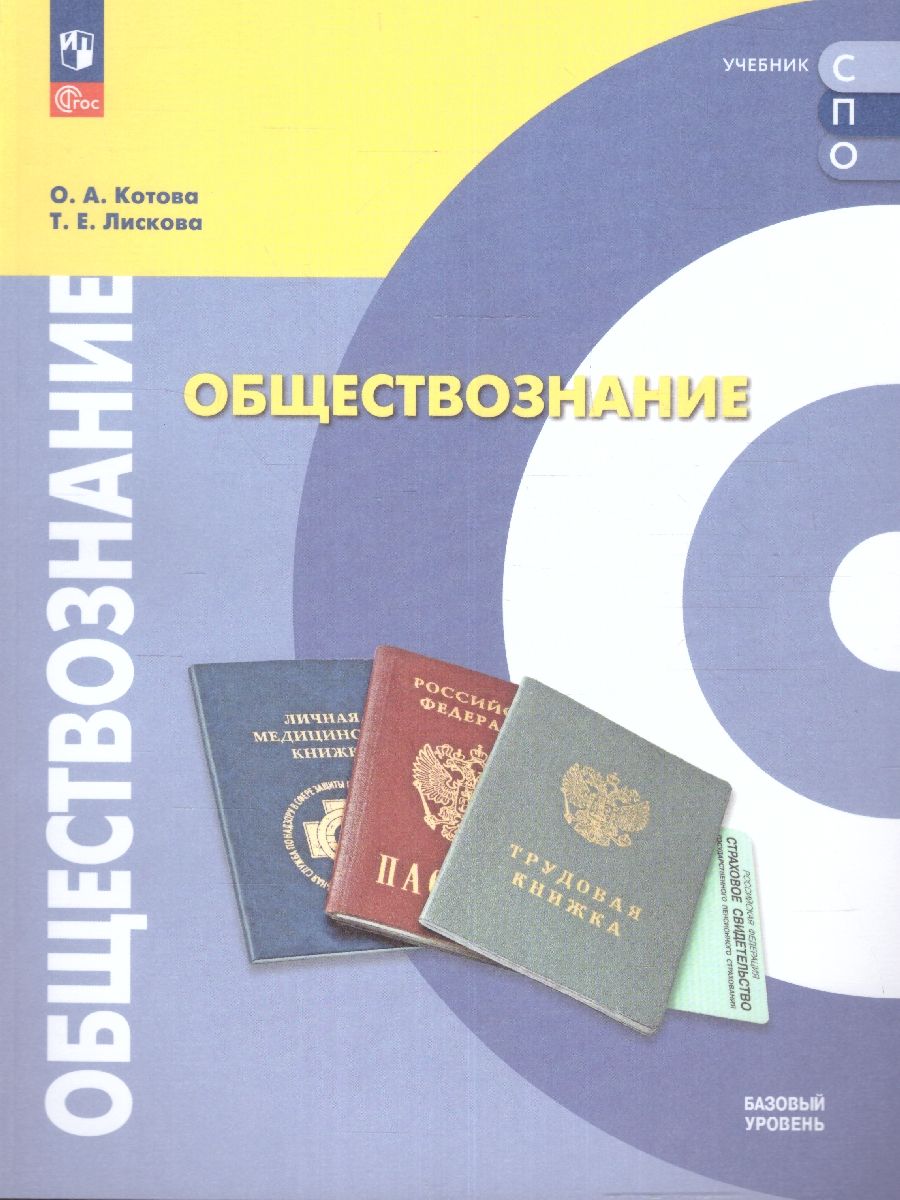 Обложка книги Обществознание. Учебное пособие для СПО.Базовый уровень.ФГОС, Автор Котова О. А. Лискова Т. Е., издательство Просвещение | купить в книжном магазине Рослит
