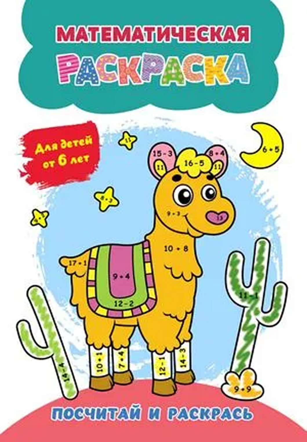 Обложка книги Математическая раскраска. Посчитай и раскрась. Для детей от 6 лет, Автор Коллектив авторов, издательство Учитель | купить в книжном магазине Рослит