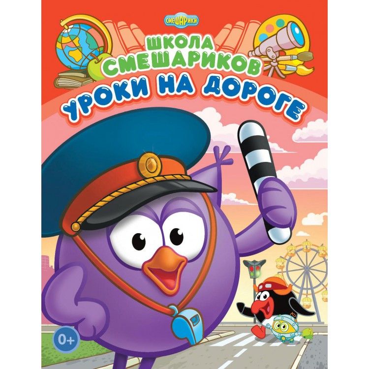 Обложка Школа Смешариков. Уроки на дороге. Книга развивающая, издательство НД Плэй                                            | купить в книжном магазине Рослит