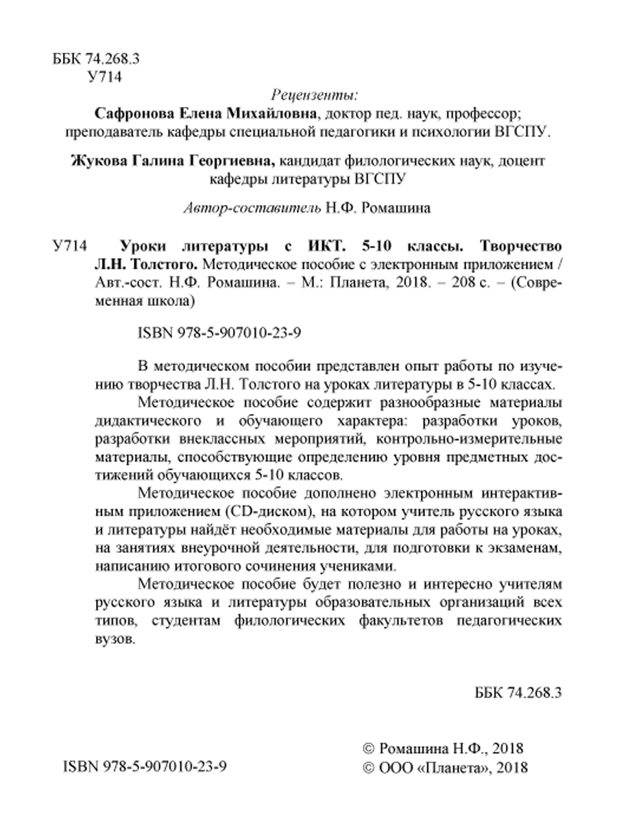 Обложка книги Уроки литературы с применением ИКТ 5-10 классы. Творчество Л.Н. Толстого. ФГОС + CD-диск, Автор Ромашина Н.Ф., издательство Планета | купить в книжном магазине Рослит