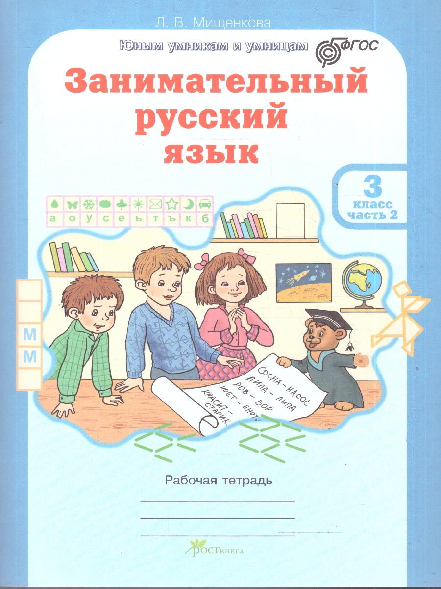 Обложка книги Занимательный русский язык 3 класс. Рабочая тетрадь в 2-х частях. ФГОС, Автор Мищенкова Л. В., издательство Росткнига | купить в книжном магазине Рослит