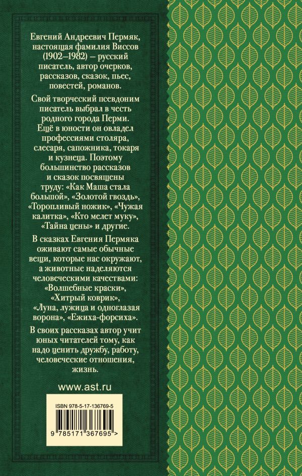 Обложка книги Некрасивая елка. Сказки и рассказы для детей, Автор Пермяк Е.А., издательство АСТ | купить в книжном магазине Рослит