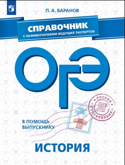 картинка ОГЭ История. В помощь выпускнику. Справочник с комментариями ведущих экспертов от магазина Рослит