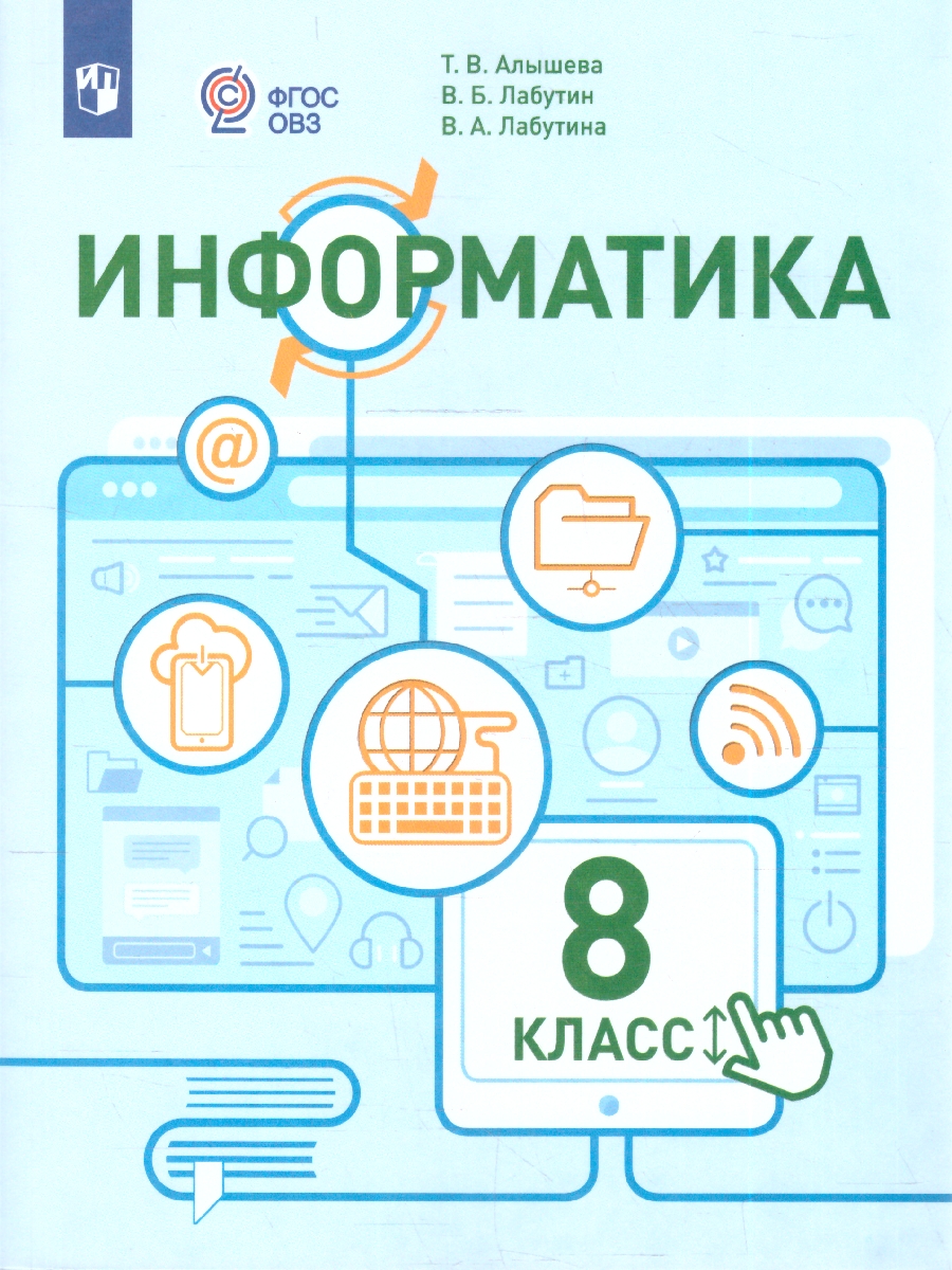 Обложка книги Алышева Информатика. 8 класс (для обучающихся с интеллектуальными нарушениями). Учебное пособие(Прос, Автор Алышева Т. В. Лабутин В. Б. Лабутина В. А., издательство Просвещение | купить в книжном магазине Рослит