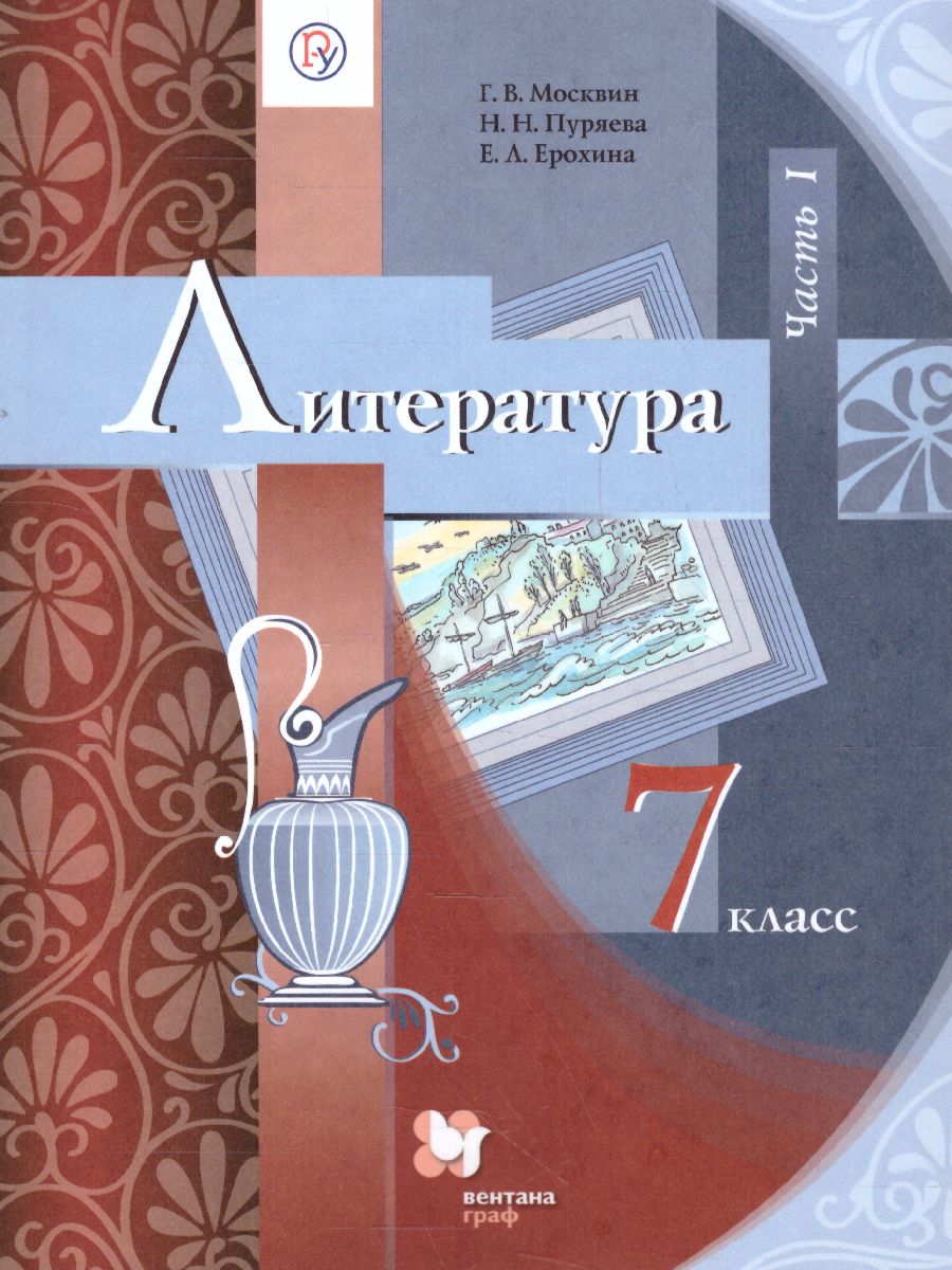 Обложка книги Литература 7 класс.Часть 1. ФГОС, Автор Москвин Г.В. Пуряева Н.Н. Ерохина Е.Л., издательство Просвещение/Союз                                   | купить в книжном магазине Рослит