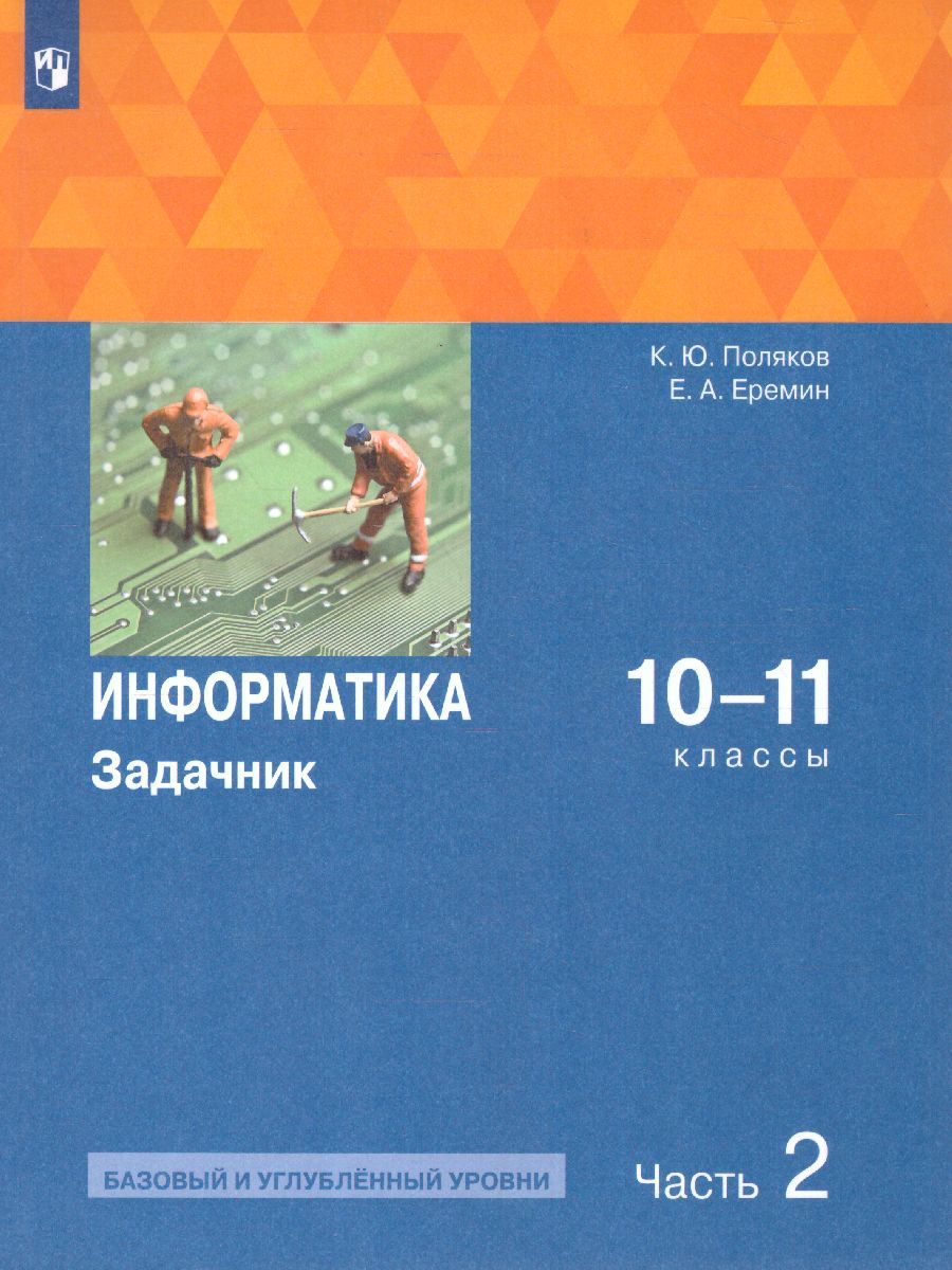 Обложка книги Информатика. Задачник 10-11 класс БУ+УУ. В 2 частях. Ч. 2, Автор Поляков К. Ю. Еремин Е. А., издательство Просвещение | купить в книжном магазине Рослит