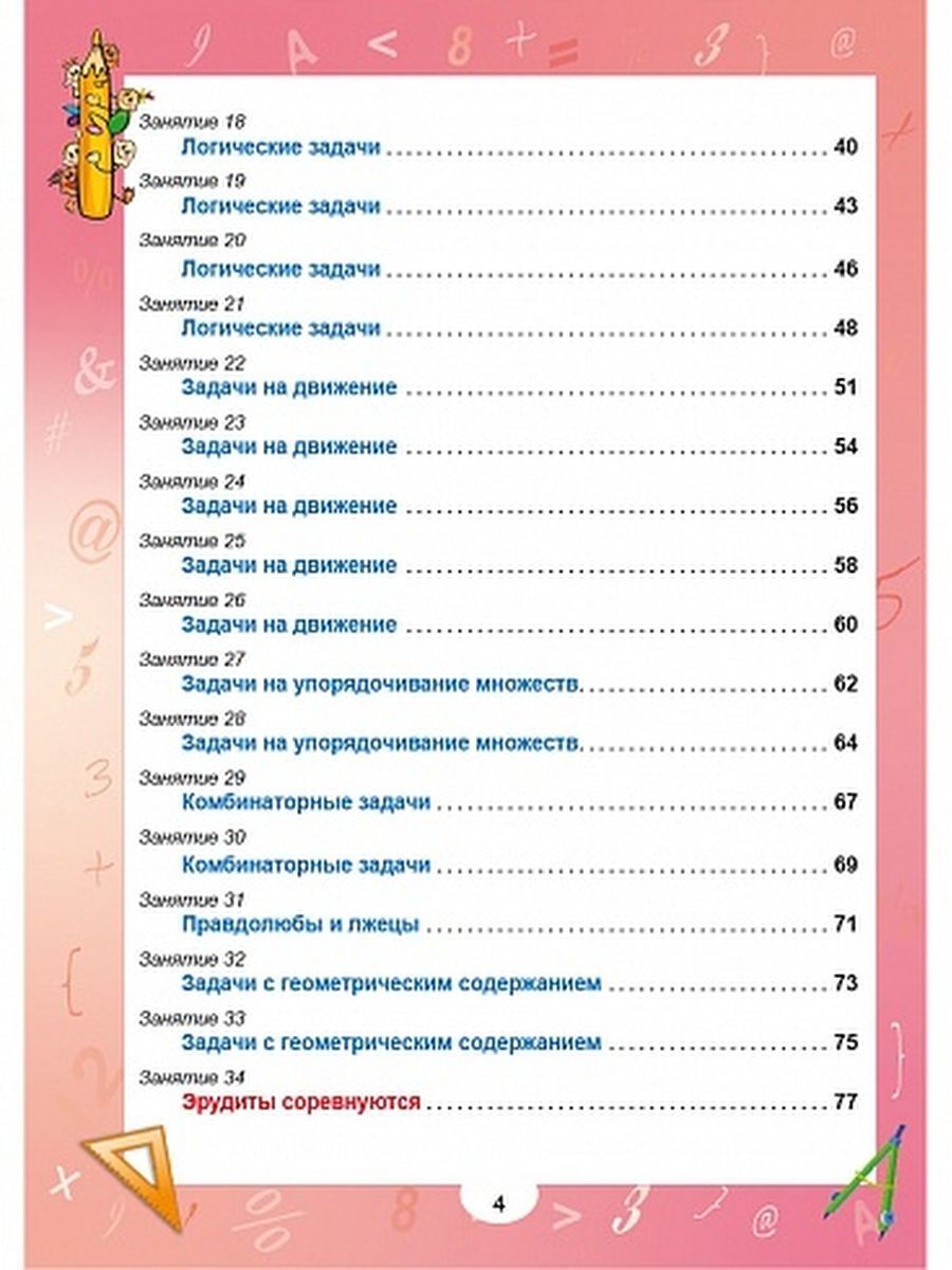 картинка Эрудит. Математика с увлечением 4 класс. Рабочая тетрадь. Думаю, решаю, доказываю/В от магазина Рослит