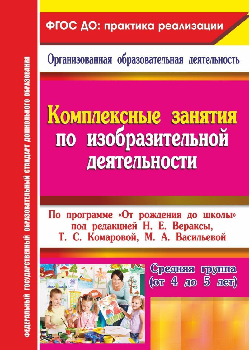 Обложка книги Комплексные занятия по изобразительной деятельности по программе "От рождения до школы". Средняя группа. ФГОС ДО, Автор Павлова О.В., издательство Учитель | купить в книжном магазине Рослит