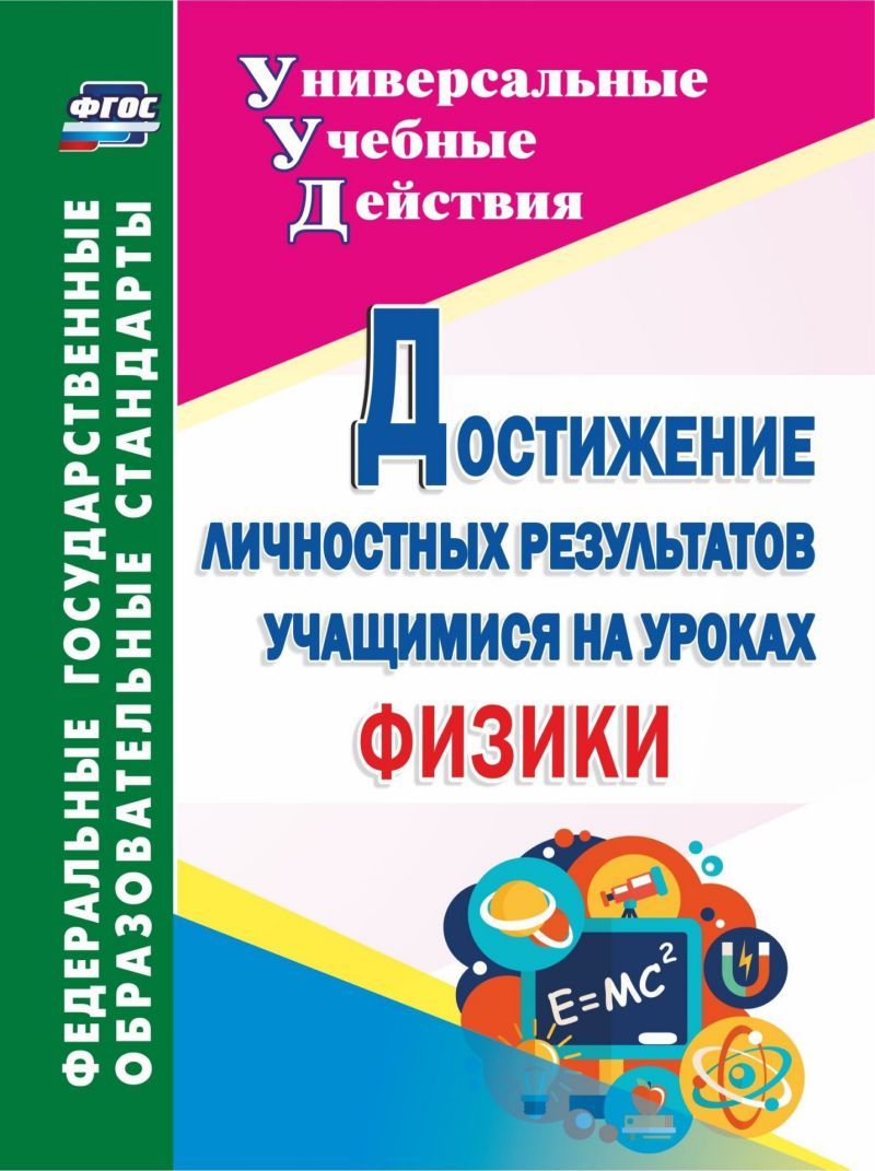 Обложка книги Достижение личностных результатов учащихся на уроках физики, Автор Кунаш М.А., издательство Учитель | купить в книжном магазине Рослит