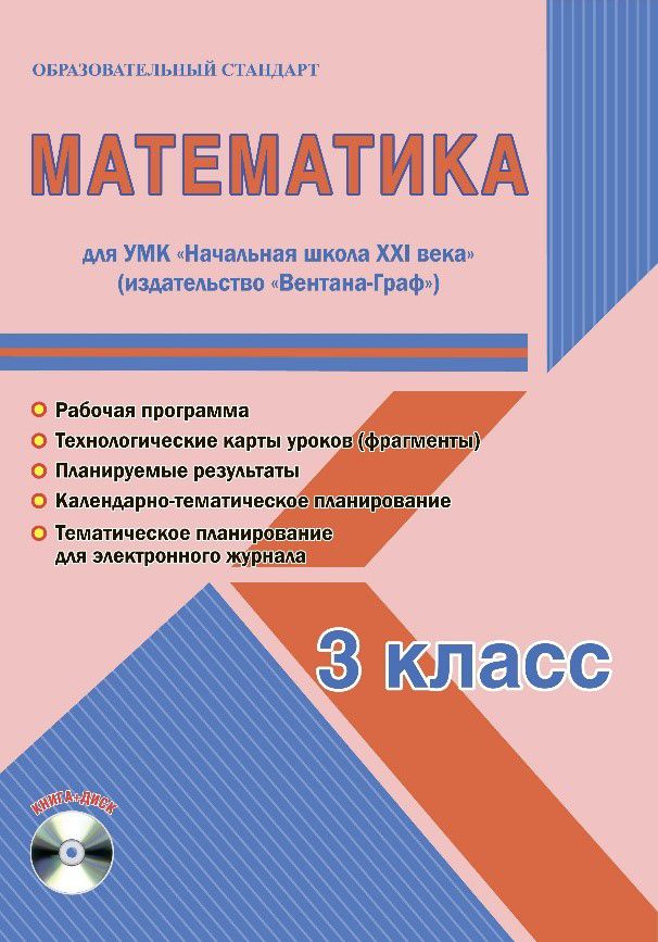 Обложка книги Математика 3 класс. УМК «Начальная школа XXI века». Методическое пособие + CD-диск. ФГОС, Автор Галанжина Е.С., издательство Планета | купить в книжном магазине Рослит