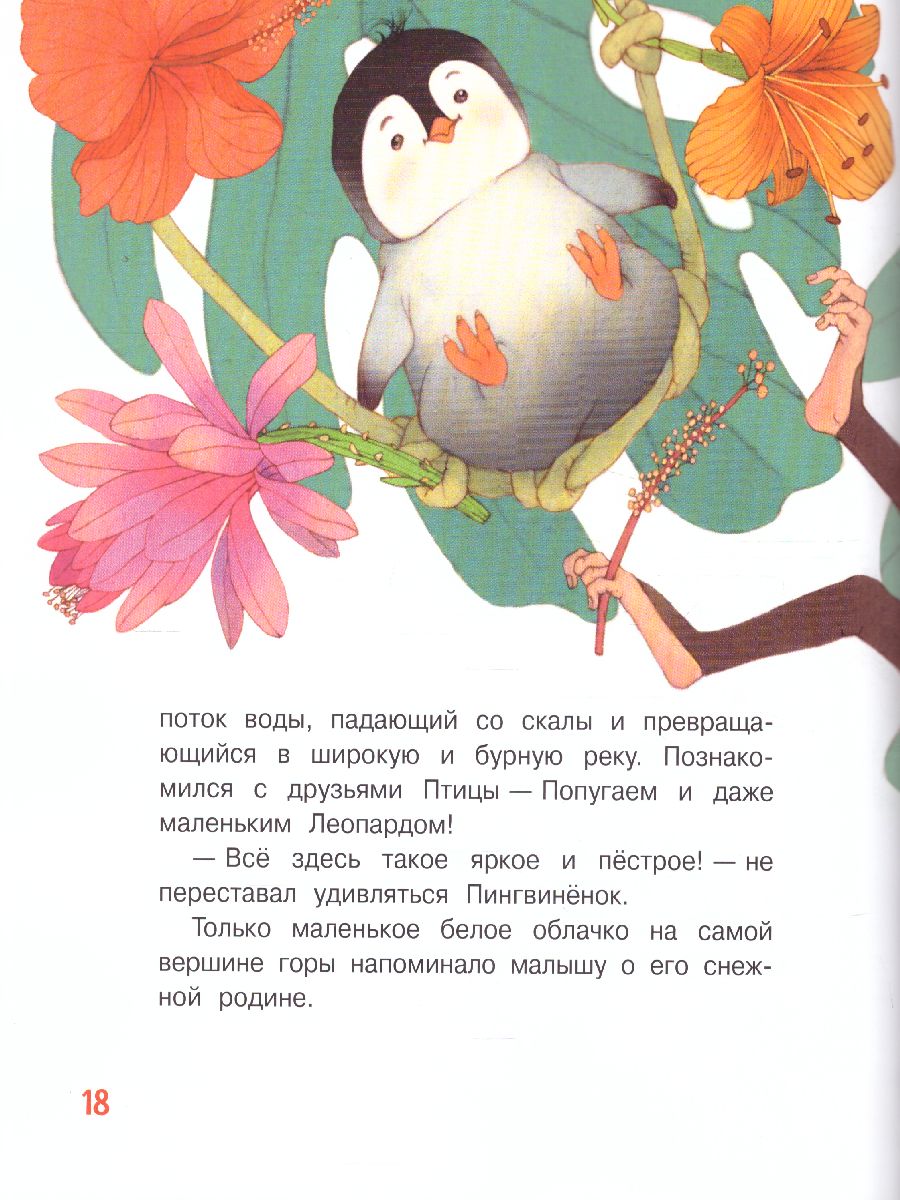 Обложка книги Зартайская И. Пингвинёнок. Сказочная история/Добрые книжки (Вако), Автор Зартайская И.В., издательство Вако | купить в книжном магазине Рослит