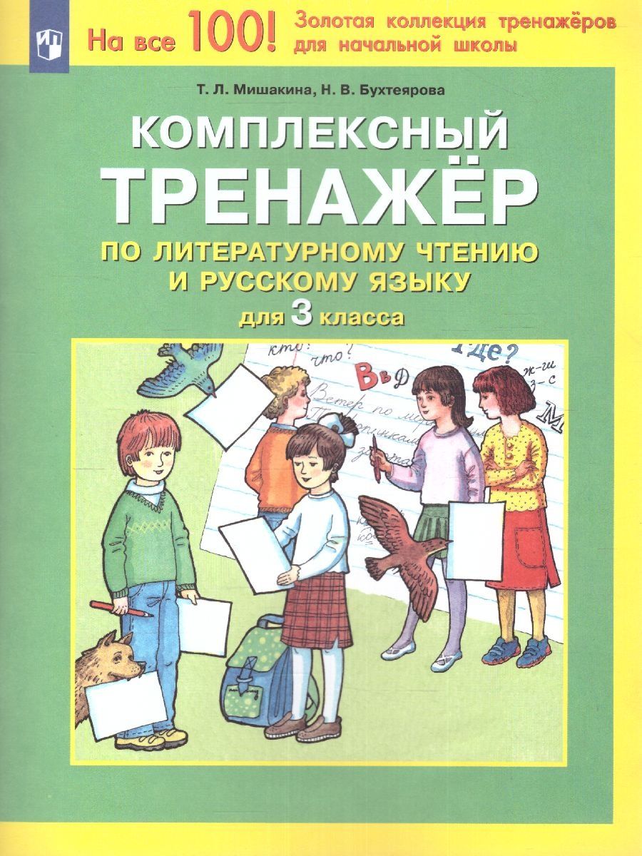Обложка книги Литературное чтение и Русский язык 3 класс. Комплексный тренажер, Автор Мишакина Т.Л. Бухтеярова Н.В., издательство Просвещение/Союз                                   | купить в книжном магазине Рослит
