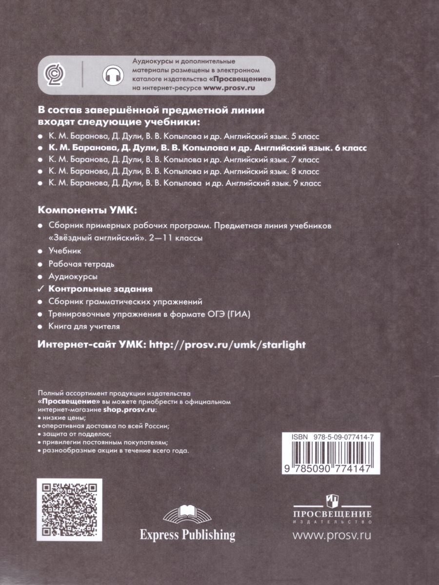 Обложка книги Английский язык 6 класс. Звездный английский Starlight. Контрольные задания. ФГОС, Автор Баранова К.М. Дули Д. Копылова В.В., издательство Просвещение | купить в книжном магазине Рослит