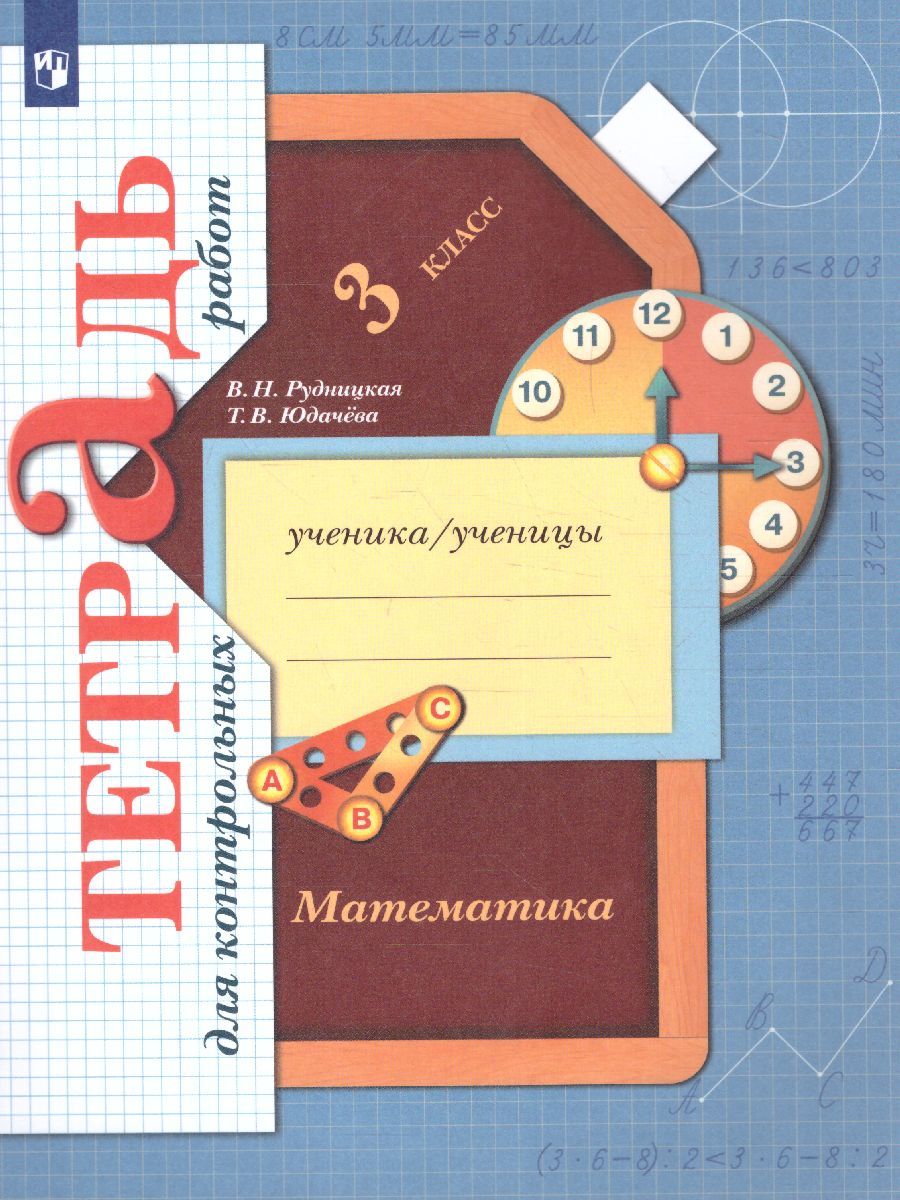 Обложка книги Математика 3 класс. Тетрадь для контрольных работ. ФГОС, Автор Рудницкая В.Н. Юдачева Т.В., издательство Вентана-Граф | купить в книжном магазине Рослит