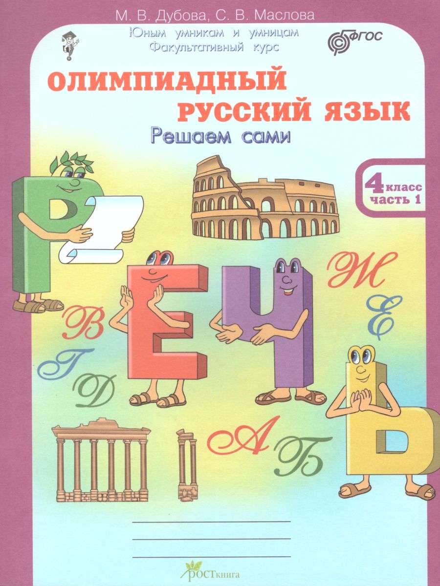 Обложка книги Олимпиадный Русский язык 4 класс. Рабочие тетради в 4-х частях. Решаем сами. Проверяем сами, Автор Дубова М.В. Маслова С.В., издательство Росткнига | купить в книжном магазине Рослит