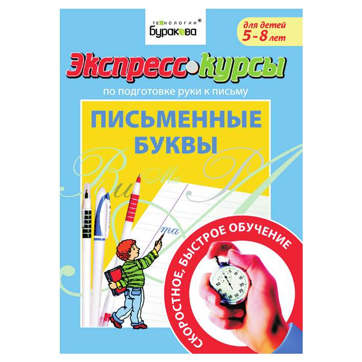 Обложка книги Экспресс-курсы. Письменные буквы, Автор , издательство Маленький гений-Пресс | купить в книжном магазине Рослит