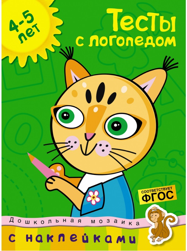 Обложка Тесты с логопедом 4-5 лет (с наклейками). Дошкольная мозаика, издательство Махаон | купить в книжном магазине Рослит