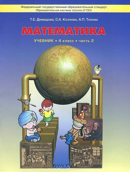 Обложка книги Моя математика 4 класс. Учебник. В 3-х частях. Часть 2. ФГОС, Автор Данилов Д.Д. Козлова С.А. Тонких А.П., издательство БАЛАСС | купить в книжном магазине Рослит