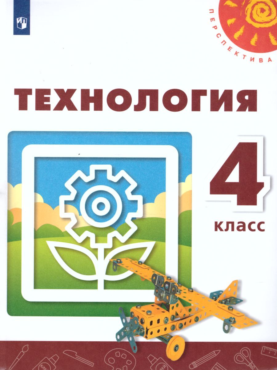 Обложка книги Технология 4 класс. Учебник. УМК "Перспектива", Автор Роговцева Н.И. Богданова Н.В. Шипилова Н.В., издательство Просвещение | купить в книжном магазине Рослит