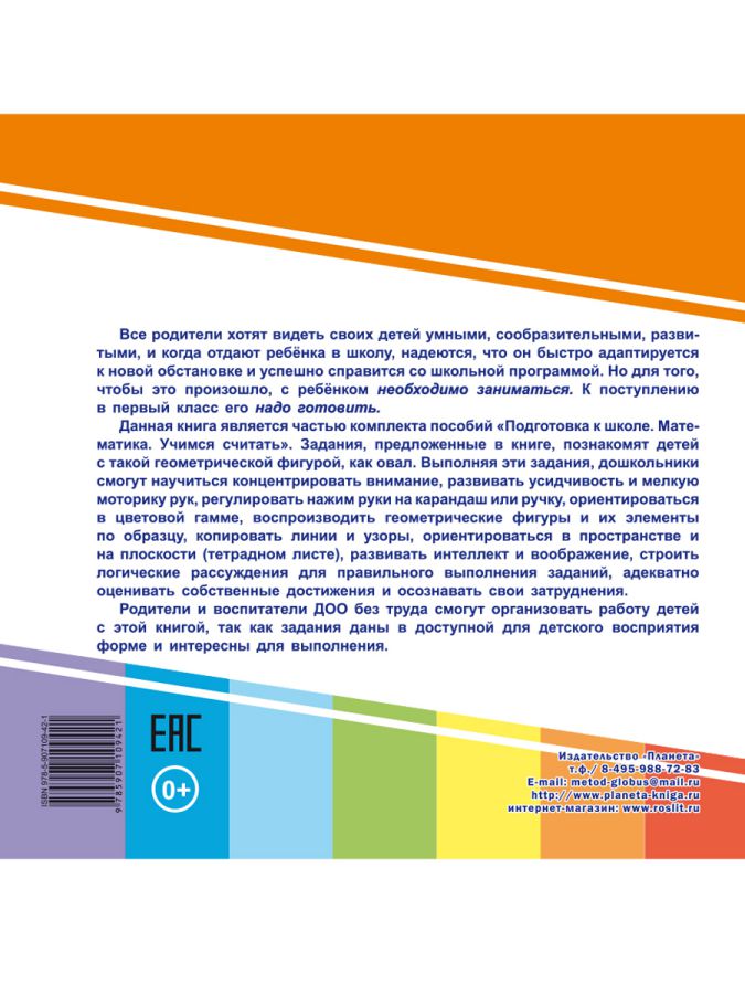 Обложка книги Геометрическая азбука. Овал. Подготовка к школе, Автор Ред. Умнова М. С., издательство Планета | купить в книжном магазине Рослит
