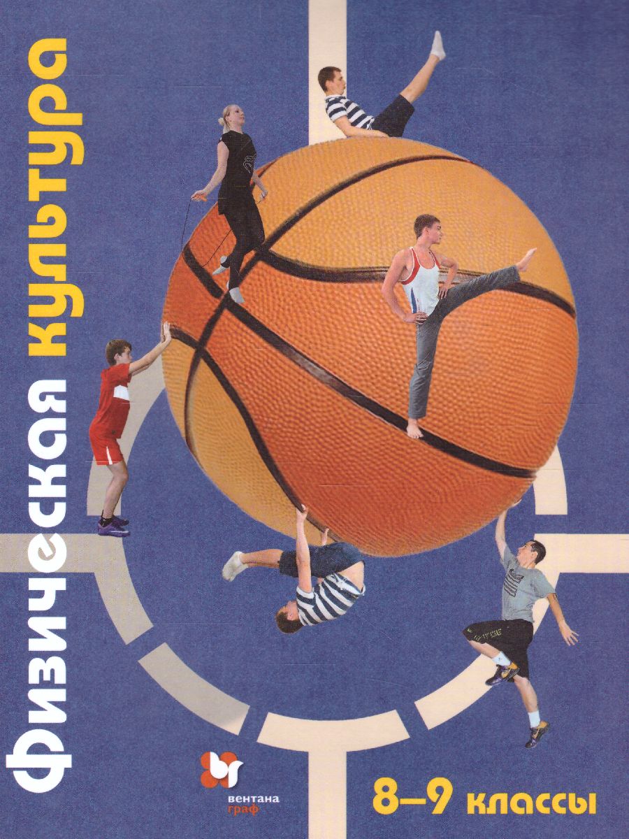 Обложка книги Физическая культура 8-9 класс . Учебник. ФГОС, Автор Петрова Т.В. Копылов Ю.А., издательство Просвещение/Союз                                   | купить в книжном магазине Рослит