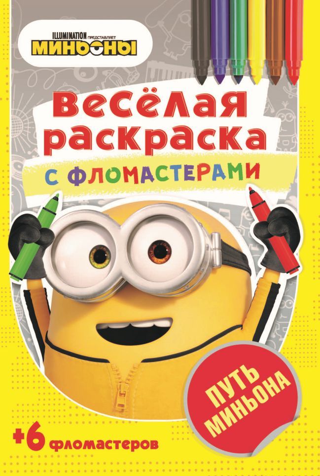 Обложка Серия Веселая раскраска с фломастерами Путь Миньона, издательство НД Плэй                                            | купить в книжном магазине Рослит