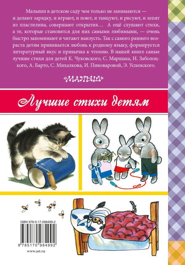 Обложка Стихи для чтения в детском саду, издательство АСТ | купить в книжном магазине Рослит