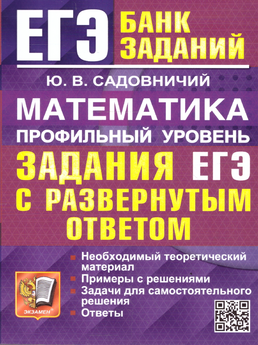 Обложка книги ЕГЭ Математика. Профильный уровень. Банк заданий. С развернутыми ответами, Автор Садовничий Ю. В., издательство Экзамен | купить в книжном магазине Рослит
