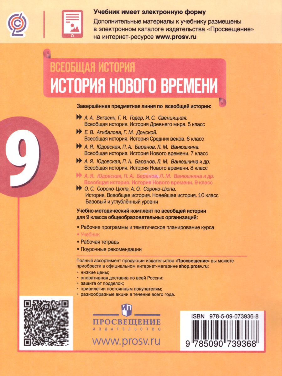 Обложка книги Всеобщая история 9 класс. История Нового времени. Учебник, Автор Юдовская А.Я. Баранов П.А. Ванюшкина Л.М., издательство Просвещение | купить в книжном магазине Рослит