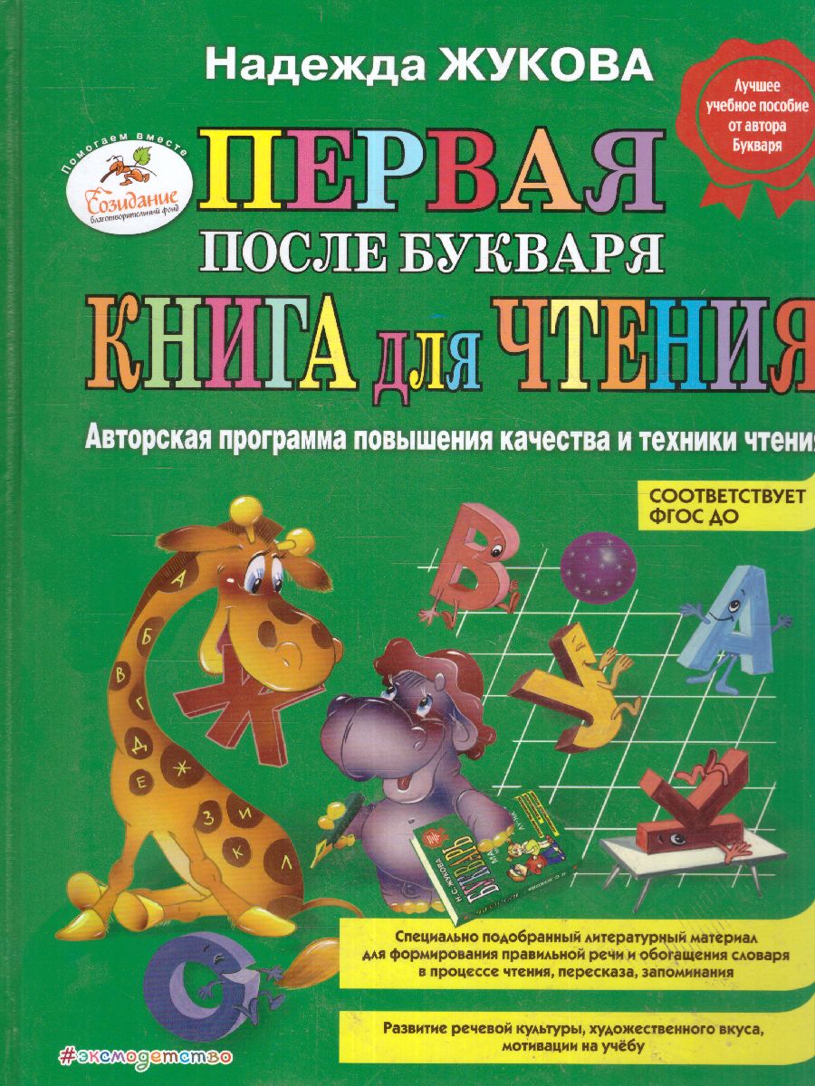 Обложка книги Первая после Букваря книга для чтения, Автор Жукова Н.С., издательство ЭКСМО | купить в книжном магазине Рослит
