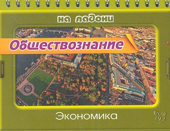 Обложка книги Обществознание. Экономика, Автор Синова И.В
., издательство ЛИТЕРА | купить в книжном магазине Рослит