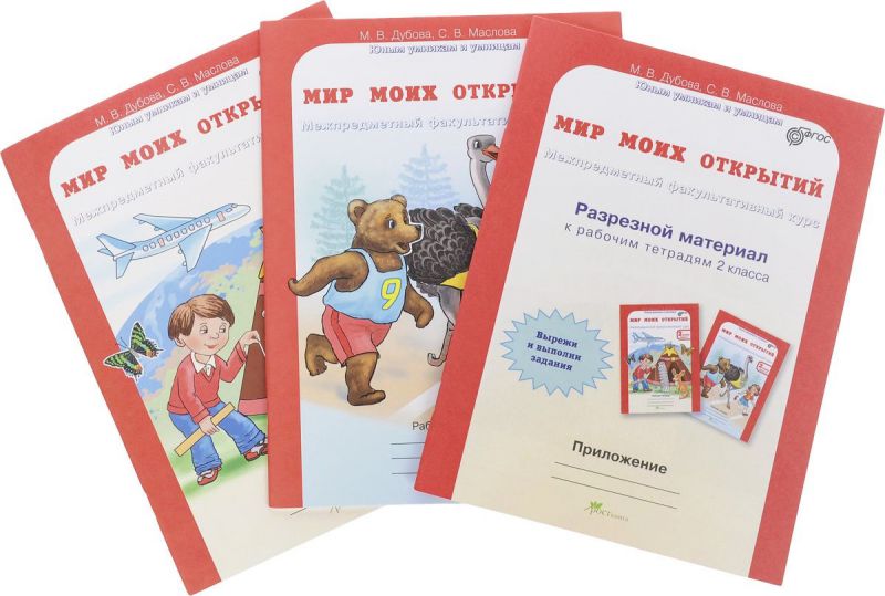 Обложка книги Мир моих открытий 2 класс. Межпредметный факультативный курс. Комплект: рабочие тетради в 2-х частях. ФГОС, Автор Дубова М.В. Маслова С.В., издательство Росткнига | купить в книжном магазине Рослит