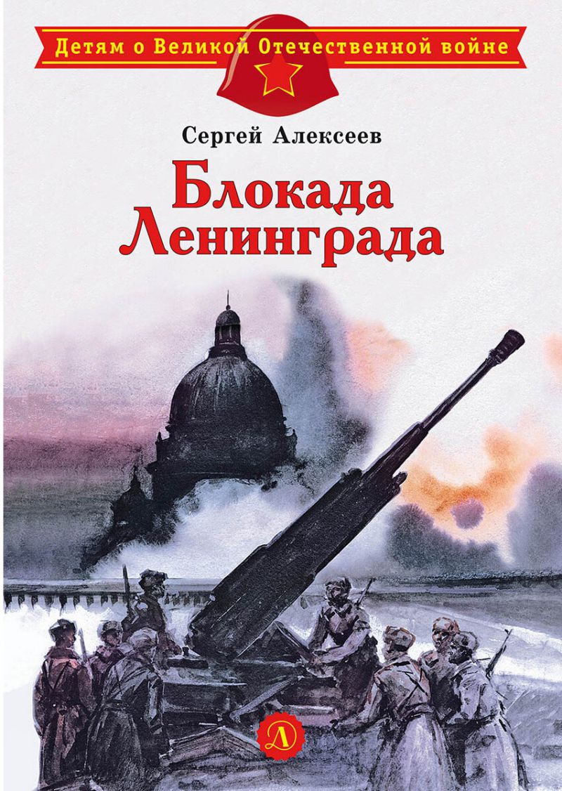 Обложка книги Блокада Ленинграда, Автор Алексеев С.П., издательство Детская литература | купить в книжном магазине Рослит